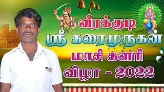 வீரக்குடி கரைமுருகன் மாசி களரி விழா 2022 முழுபகுதி_Veerakkudi Murugan Festival //MapTechTamil