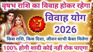 वृषभ राशि शादी योग 2026 | Taurus marriage yog 2026 | विवाह योग 2026 #vivahyog2026 | Shadi yog 2026