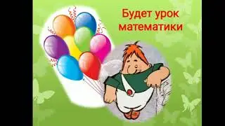 Математика 3 класс.