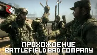 Прохождение BF:Bad Company 1