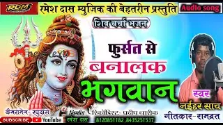 Badi Fursat Se Banalak Bhagwan #Singer_NaiharSai