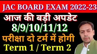 JAC board Big update| 8/9/10/11/12 | examination 2023| Term 1/Term 2| परीक्षा 2 टर्म में होगी