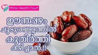 ഈന്തപ്പഴം ചൂടുവെള്ളത്തില്&zwj; കുതിര്&zwj;ത്തി കഴിച്ചാൽ | Dates Benefits | Ethnic Health Court