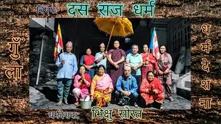 दस राज धर्म | Bhikkhu Sorata | गुँला पर्व धर्मदेशना [Newar]