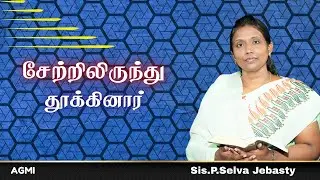சேற்றிலிருந்து தூக்கினார் | Ps.Selva Jebasty | AGMI | அன்புடன் அப்பா |Tamil Christian Message