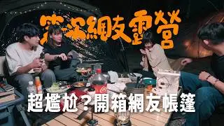 跟陌生網友露營會尷尬嗎？新手必看！全聯79元神醬救了壽喜燒🍲｜超輕量IGT桌｜敗了喂