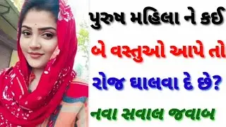 Gujarati chhokari Na sawal jawab // facts
