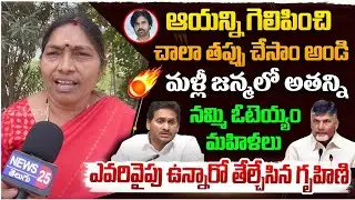 2029లో మహిళలంతా ఎవరికి ఓటేస్తున్నారో ఈమె మాటల్లో వినండి | Women About 2029 Elections