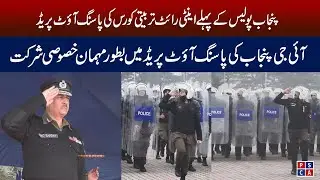 IG Punjab attends first anti-riot training Passing out parade at Police training college, Lahore
