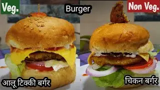 veg burger in hindi, Non veg burger in hindi, chicken burger in hindi, aloo tikki burger in hindi