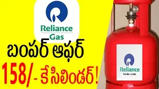 Reliance Gas Bumper Offer || Ambani Now Gas Offer Time||Reliance Gas Time