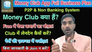 Money Club Full Business Plan | Money Club App क्या है?| Money Club BC/Comety | #moneyclub 