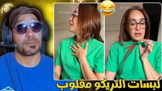 هدى الصديقي لبسات التريكو مقلوب مجارجة بهم عبد صحابتها 😂 🤣