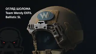 Team Wendy EXFIL Ballistic SL Helmet &mdash; шолом, якому довіряють
