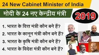 मोदी सरकार के नए केन्द्रीय मंत्री लिस्ट 2019 || Modi Cabinet Ministers List 2019
