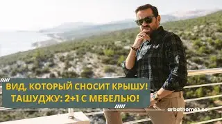 Секретный рай Турции: 320 дней солнца в Ташуджу! Квартира 2+1 с мебелью и видом на море