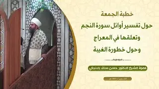 خطبة الجمعة: حول تفسير أوائل سورة النجم وتعلقها في المعراج، وحول خطورة الغيبة