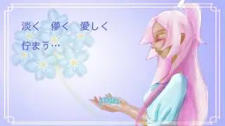 Forget-me-not / Mac音ココ［黒］とMac音家みんな