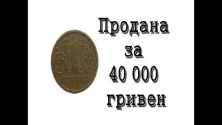1 Гривна 1.2АБ1 (1996) 1992 года была продана за 40 тысяч гривен