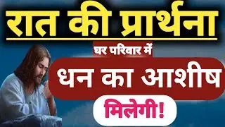 धन का आशीष मिलेगा! Prarthna ! Gudiyakumari ! 