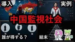 【閲覧注意】本当だった都市伝説集！中国の闇と監視社会の現実50選【ずんだもん＆ゆっくり解説】