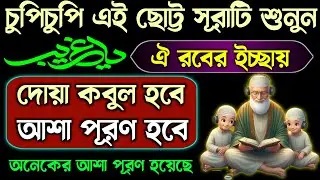 ইনশাআল্লাহ আশা পূরণ হবে দোয়া কবুল হবে⚡চুপিচুপি এই সূরাটি শুনুন রবের ইচ্ছায় যা চ্ইবেন তাই পাবোন