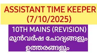 ПОМОЩНИК ТАЙМЕРА 🔴 | 10-е ОСНОВНЫЕ БЛЮДА ПРЕДЫДУЩИЕ ВОПРОСЫ | Kerala PSC | Смотритель магазина #k...