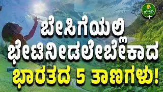 Ep-25| ಬೇಸಿಗೆಯಲ್ಲಿ ಭೇಟಿನೀಡಲೇಬೇಕಾದ ಭಾರತದ 5 ತಾಣಗಳು!|Top 5 Places to Visit in Summer| Gaurish Akki