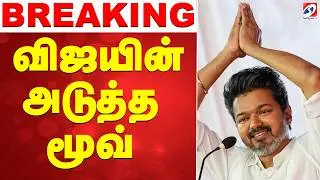 🔴LIVE: TVK | Vijay Decision | Political Move | TN Election 2026 | விஜயின் அடுத்த மூவ்