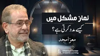 How Does Prayer Help in Difficulty? | نماز مشکل میں کیسے مدد کرتی ہے؟ | Moiz Amjad