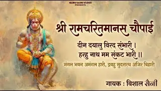 सिद्ध चौपाई ।। Deen Dayal Birad Sambhari दीन दयाल बिरिदु संभारी ।।मंगल भवन अमंगल हारी | Vishal Saini