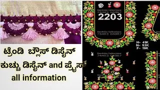 ಸಿಂಪಲ್ ಅಂಡ್ ಗ್ರ್ಯಾಂಡ್ ಲುಕ್ ಬ್ಲೌಸ್ ಡಿಸೈನ್ಸ್. ಕುಚ್ಚು ಡಿಸೈನ್ಸ್ and ಪ್ರೈಸ್  embroidery machine design 