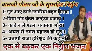 गुरु आए हमरे नगारिया बहुत दिनवा//Guru Aaye Hamare Nagariya/Balji Gautam Ji ke Superhit Nirgun Bhajan