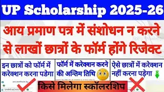 up scholarship income certificate correction kaise kare 2025-26 up scholarship latest update today