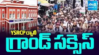 YSRCP Rally Grand Success Against Chandrababu PPP Model | Medical Colleges Privatization @SakshiTV