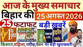 August 24, 2026 | Bihar Breaking News | Bihar Latest News | Samrat Chaudhary News Modi, Bihar news