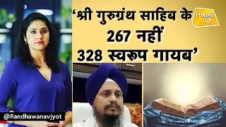 श्री गुरु ग्रंथ साहिब के 267 नहीं 328 स्वरूप गायब:अकाल तख्त, SGPC को 1 हफ्ते में कार्रवाई के आदेश