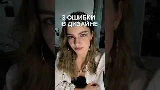 Почему твой дизайн выглядит дёшево? #вебдизайн #графическийдизайн #дизайнер #визуал #сайт #дизайн