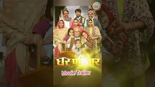 Ghar Parivar | घर परिवार | New bhojpuri film | pravesh or nilam giri film #bhojpurinewfilm #newfilm