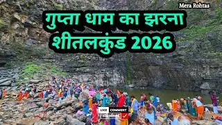 Gupta Dham | Gupta dham ke video | gupta dham ka video | Gupta dham Sitalkund 2026 | Sitalkund