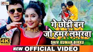 Shiv Kumar Bikku का मगही वीडियो - गे छौड़ी बन जो हमर लभरबा - Hamar Labharba - New Magahi Song 2020