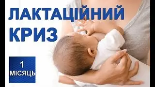 Лактаційний криз - нехватка грудного молока мами при грудному вигодовуванні