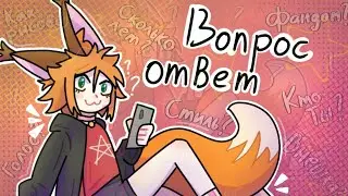 ✨Вопрос - ответ✨ / день рождение