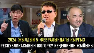 2026-жылдын 05-февралындагы Кыргыз Республикасынын Жогорку Кеңешинин жыйыны