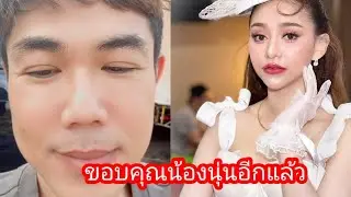 ลุงโจ้ขอบคุณน้องนุ่นอีกแล้ว??#ล่าสุด