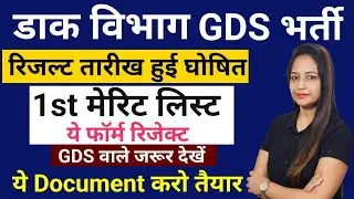GDS Result Kab Ayega | GDS 1st Merit List Kab Ayegi | GDS Cut Off 2026 | India Post GDS Result Out