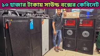সাউন্ড বক্সের পাইকারি মার্কেট🔊sound system wholesale market🔊সাউন্ড সিস্টেমের মার্কেট #sound_system 