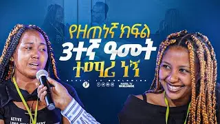 የ ዘጠነኛ ክፍል 3ተኛ ዓመት ተማሪ ነኝ መልካም ወጣት ከቀኑ 6 ሰዓት 2015 ምስክርነት @MARSILTVWORLDWIDE  @yonatanakliluofficial