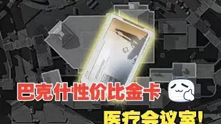 巴克什最具性价比金卡医疗会议室，10连爆率究竟如何?【三角洲行动】