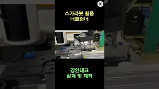스카라봇 활용 너트런너 / Nut Runner with Scarabot / 강인테크 설계 및 제작 #shorts